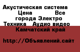 Акустическая система BBK › Цена ­ 2 499 - Все города Электро-Техника » Аудио-видео   . Камчатский край